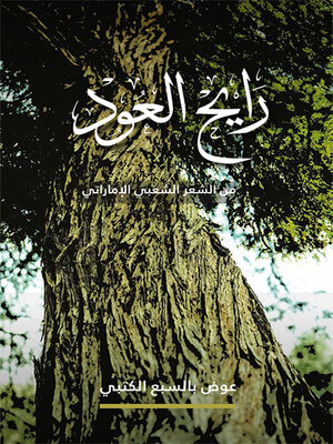 cover image of رايح العود